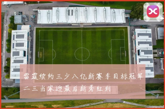 雷霆续约三少八亿新赛季目标冠军二三当家迎最后新秀红利