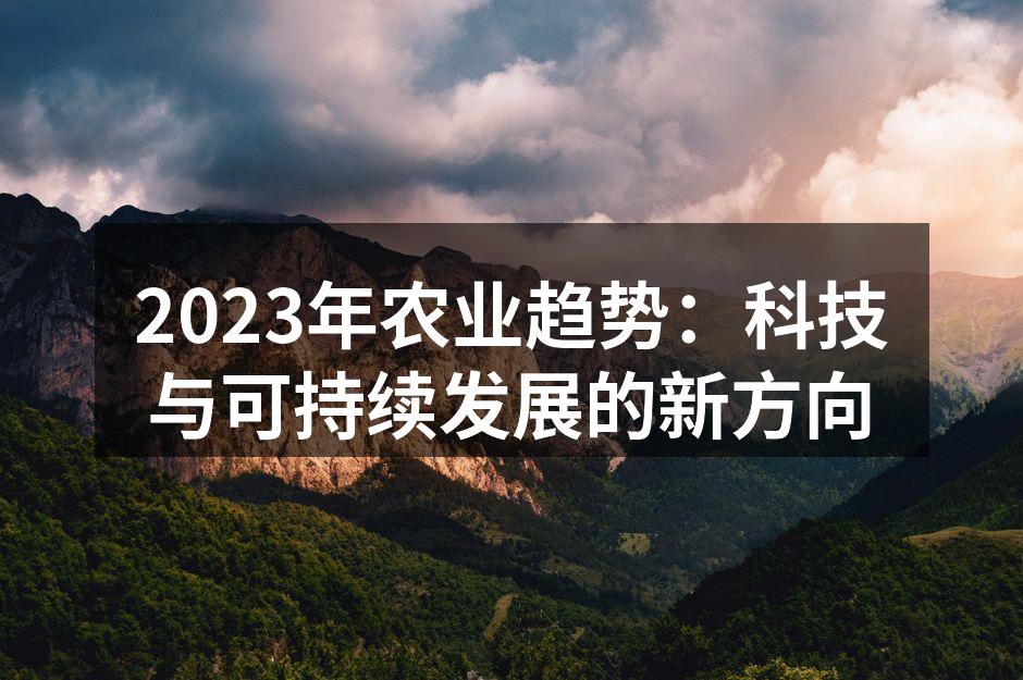2023年农业趋势：科技与可持续发展的新方向