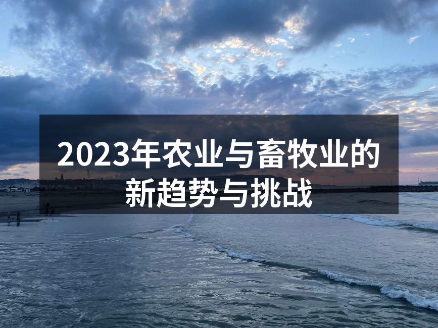 2023年农业与畜牧业的新趋势与挑战