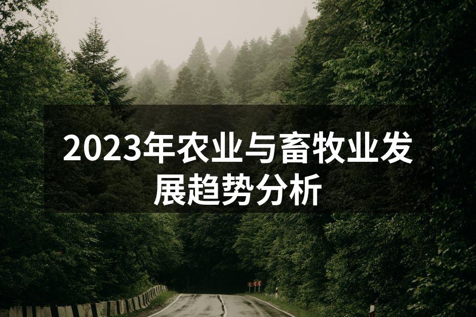 2023年农业与畜牧业发展趋势分析